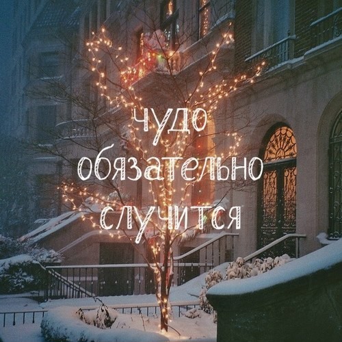 В новый год чудо вдруг произойдет В новый год чудо вдруг произойдет