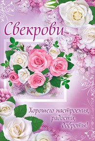 Поздравления с днём рождения свекровь смс 49