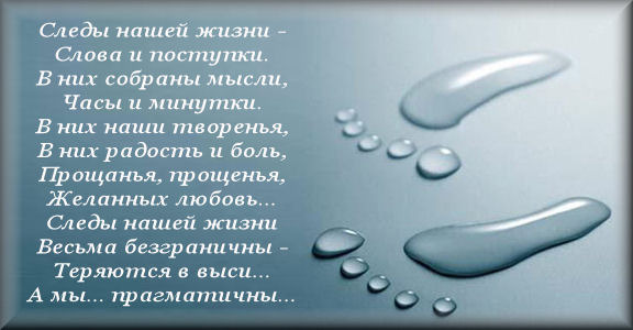 Стих иди по следам Стих иди по следам