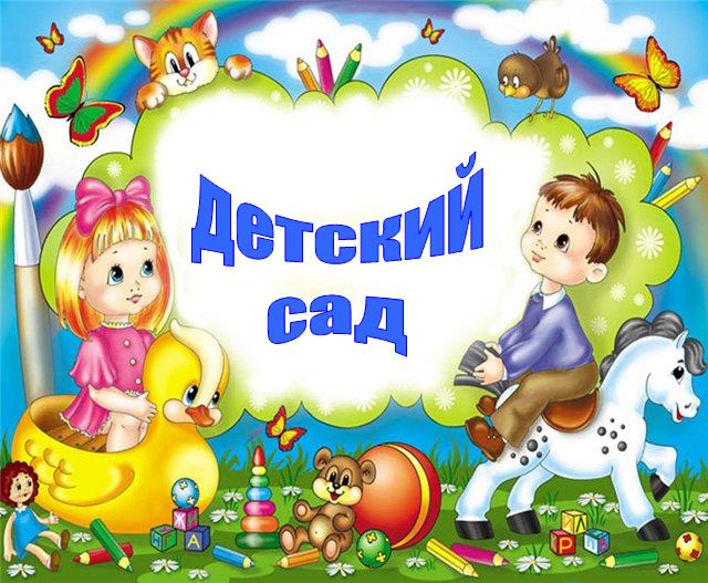 Поздравления с первым днём в садик 25