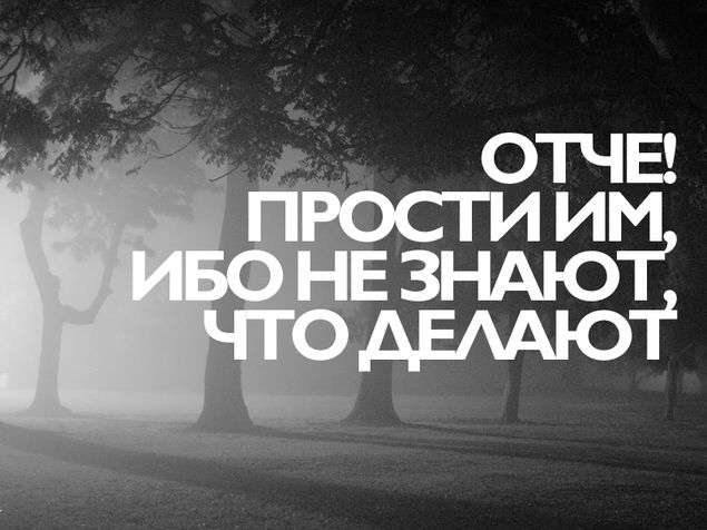 Не ведают что творят цитаты Не ведают что творят цитаты