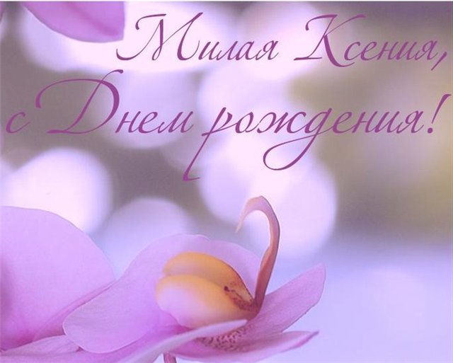 Ксюшечка с днем рождения Ксюшечка с днем рождения