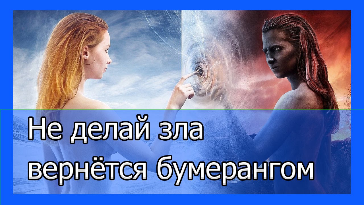 Как вернуть сделанное зло