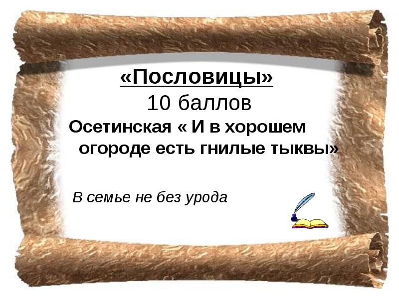 Пословицы на осетинском языке перевод