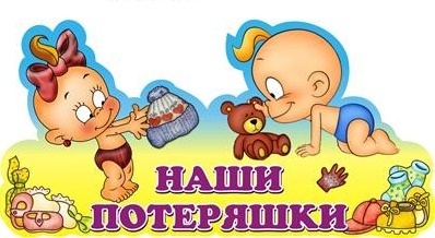 Потеряшки в детский сад своими руками Потеряшки в детский сад своими руками