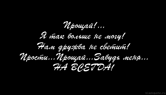 Прощай и если навсегда то навсегда прощай стих Прощай и если навсегда то навсегда прощай стих