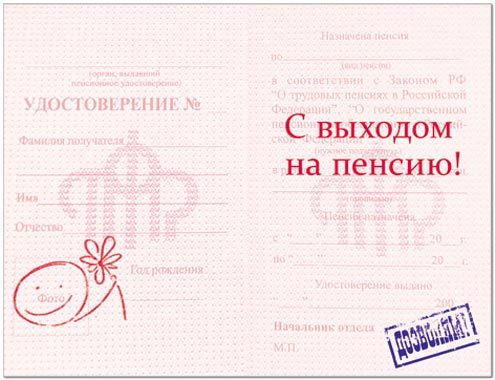 Шуточное пенсионное удостоверение на юбилей 55 лет женщине своими руками 86