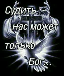Стих судить нас может только бог Стих судить нас может только бог