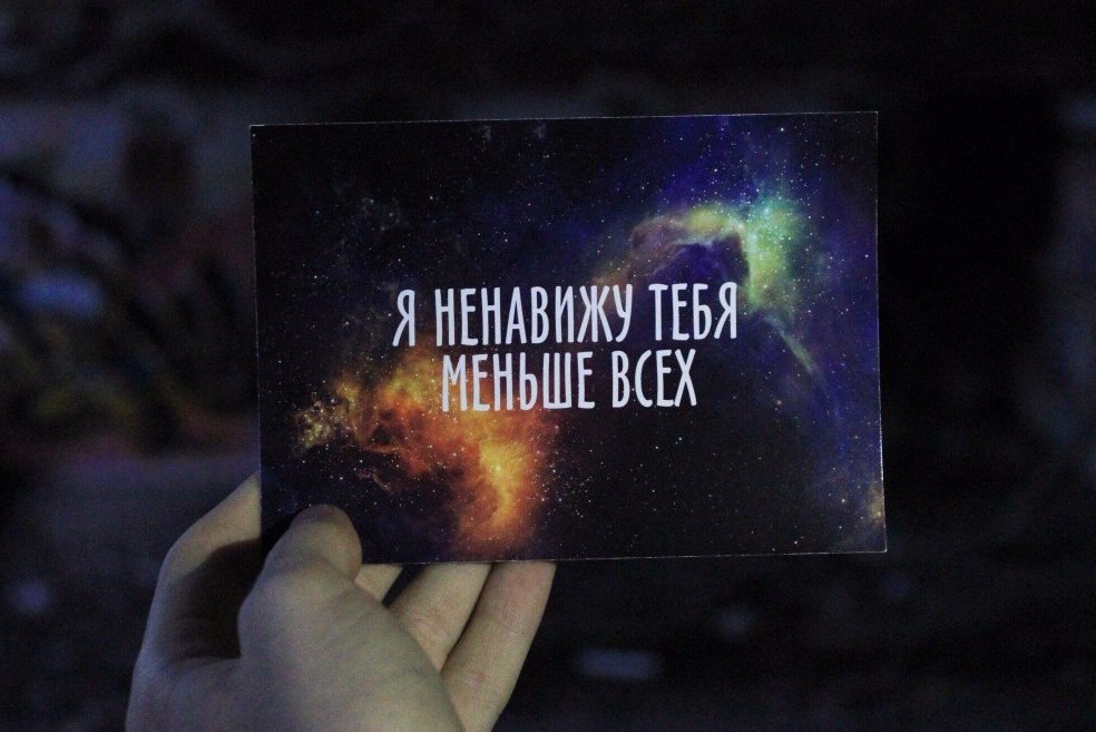 Открытки я ненавижу тебя меньше всех Открытки я ненавижу тебя меньше всех
