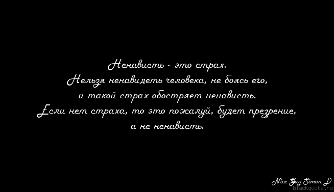 Цитата про ненависть и зависть Цитата про ненависть и зависть