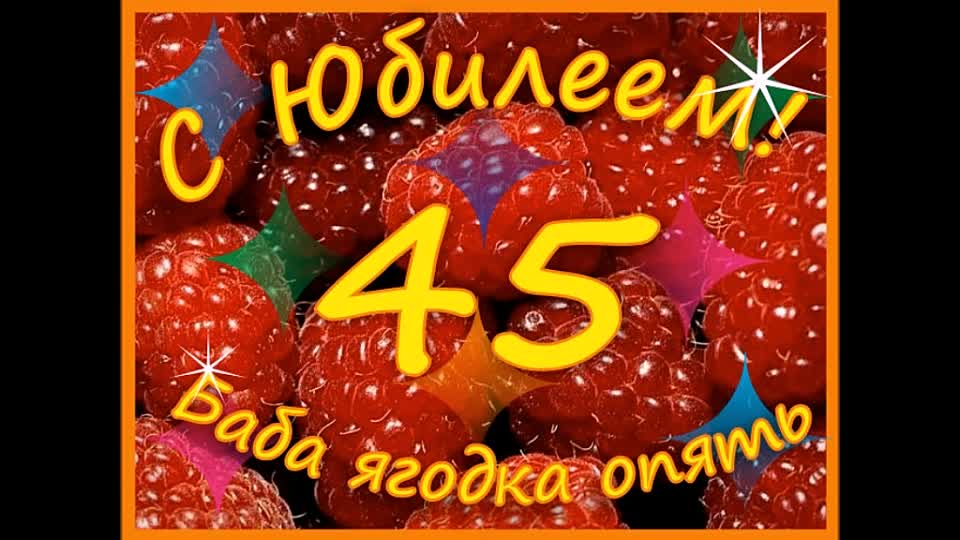 Красивое поздравление женщине с днем рождения 45 лет прикольное Красивое поздравление женщине с днем рождения 45 лет прикольное
