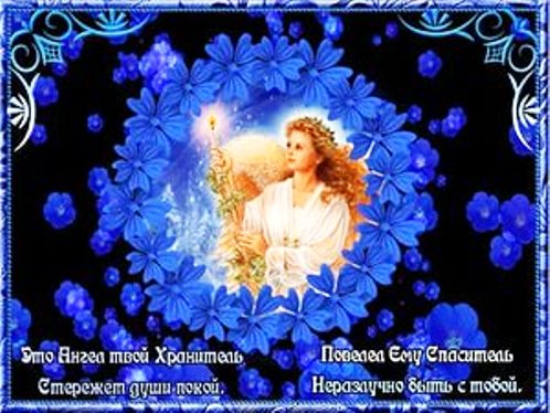 Открытка ангела вам хранителя Открытка ангела вам хранителя