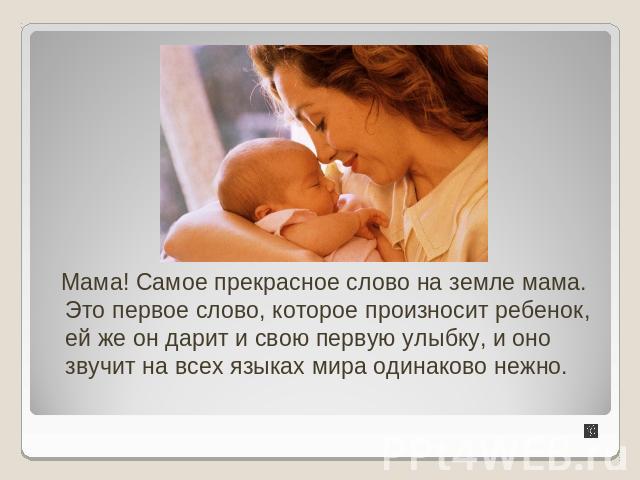 Поздравления маме с тем что она лучшая мама земли Поздравления маме с тем что она лучшая мама земли