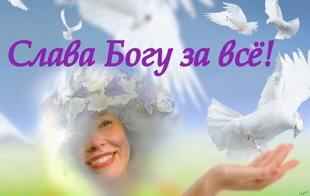 Слава богу за всё открытки Слава богу за всё открытки