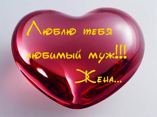 Открытки с для мужа Открытки с для мужа