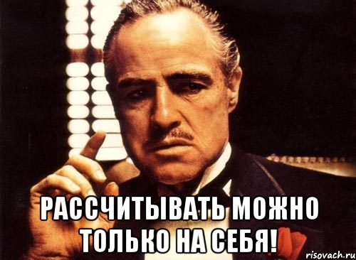 Стих рассчитывай на себя Стих рассчитывай на себя