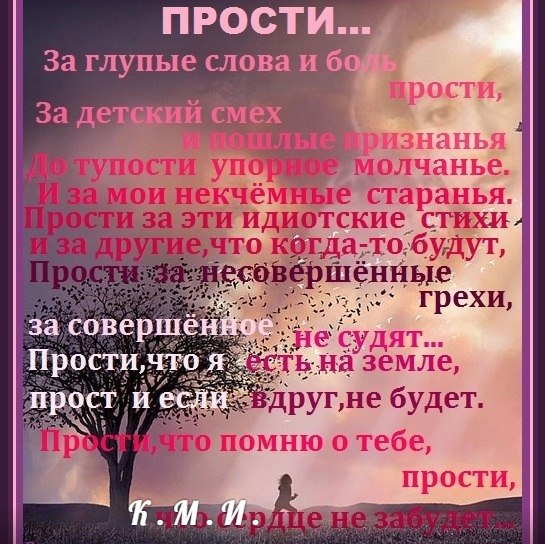 Стих парню с извинениями за все Стих парню с извинениями за все