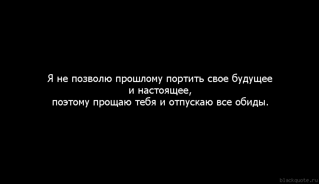 Как отпустить прошлое цитаты Как отпустить прошлое цитаты
