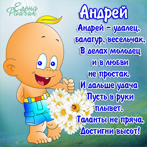 Поздравления по именам картинки Поздравления по именам картинки