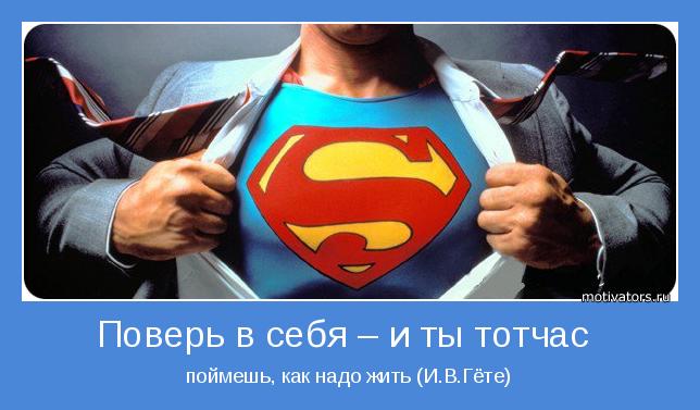 Как поверить в себя и своими силами Как поверить в себя и своими силами