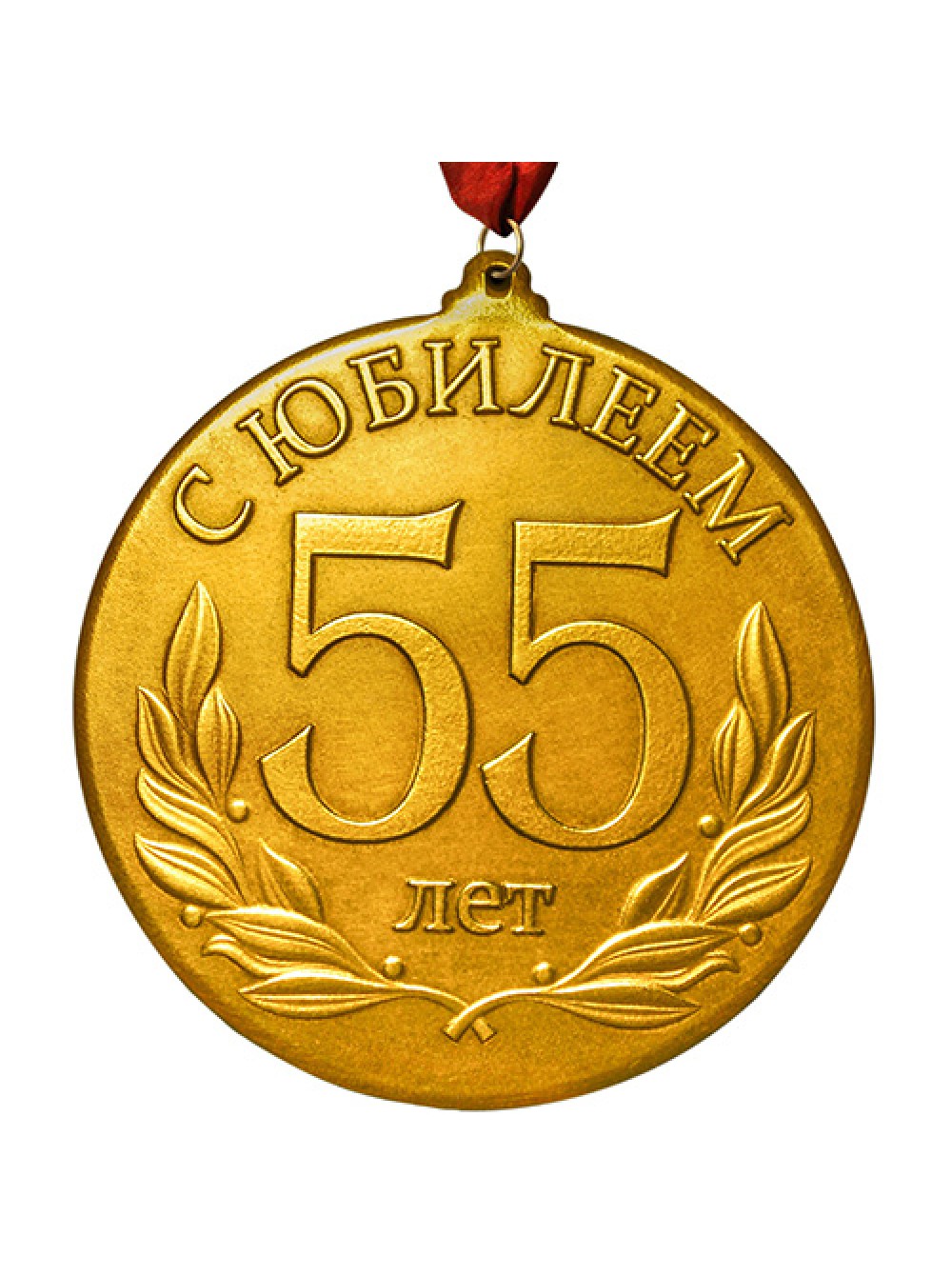 Медаль на юбилей 55 лет женщине своими руками фото 33