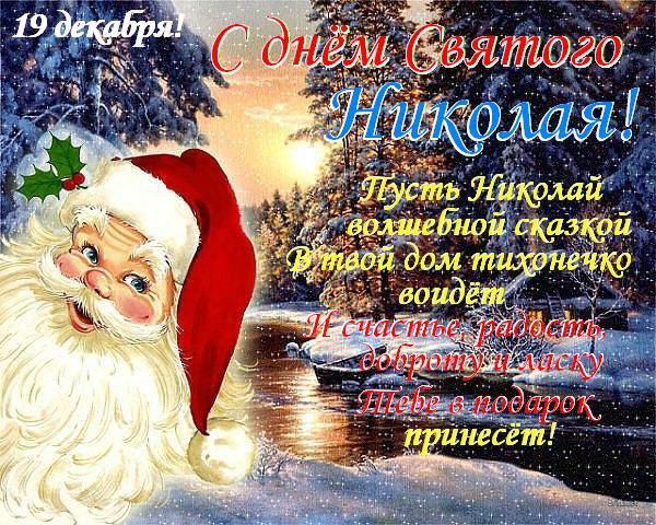 Поздравление с днем святого николая смс короткие Поздравление с днем святого николая смс короткие