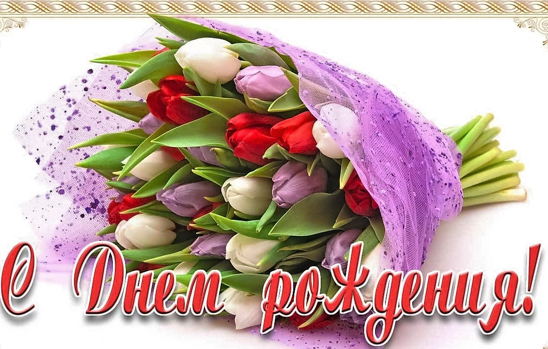 С днем рождения николай дмитриевич С днем рождения николай дмитриевич
