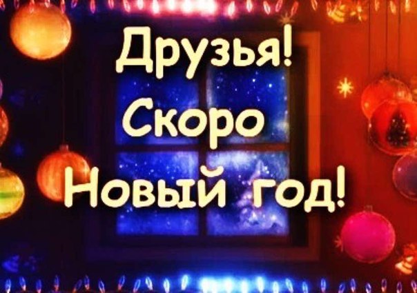Картинки скоро новый 2017 год Картинки скоро новый 2017 год