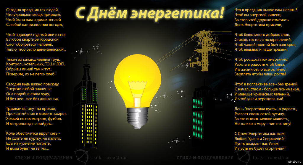 Открытка это наш день с днем энергетика Открытка это наш день с днем энергетика