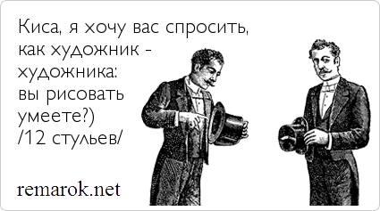 Киса как художник художника вы рисовать умеете Киса как художник художника вы рисовать умеете