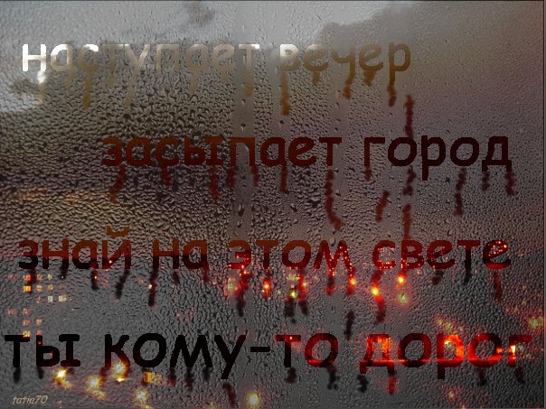 Ты на стеклах рисуешь имена Ты на стеклах рисуешь имена