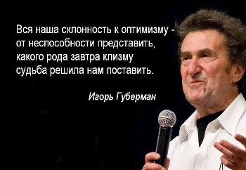 Губерман игорь поздравления 31