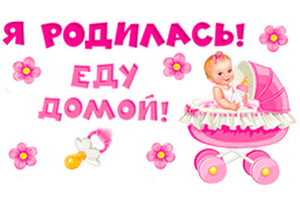 Поздравления с выпиской из роддома для девочки Поздравления с выпиской из роддома для девочки
