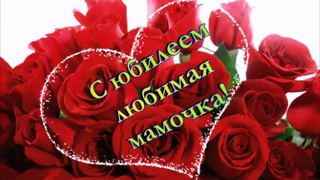 Поздравления с днем рождения маме с юбилеем от сына Поздравления с днем рождения маме с юбилеем от сына
