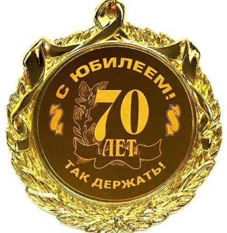 Поздравления мужчине с 70 летним юбилеем мужчине Поздравления мужчине с 70 летним юбилеем мужчине