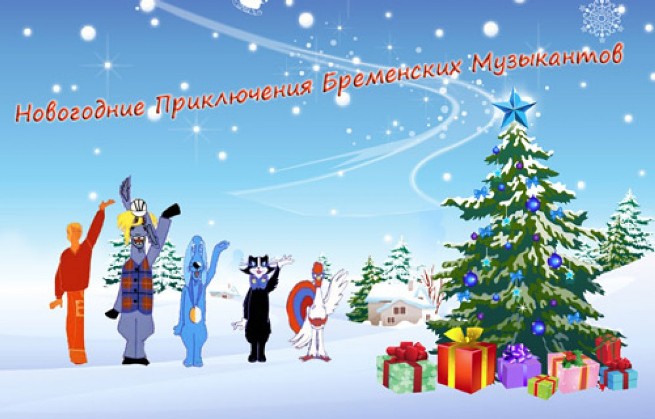 Новый год по сказке бременские музыканты сценарий Новый год по сказке бременские музыканты сценарий