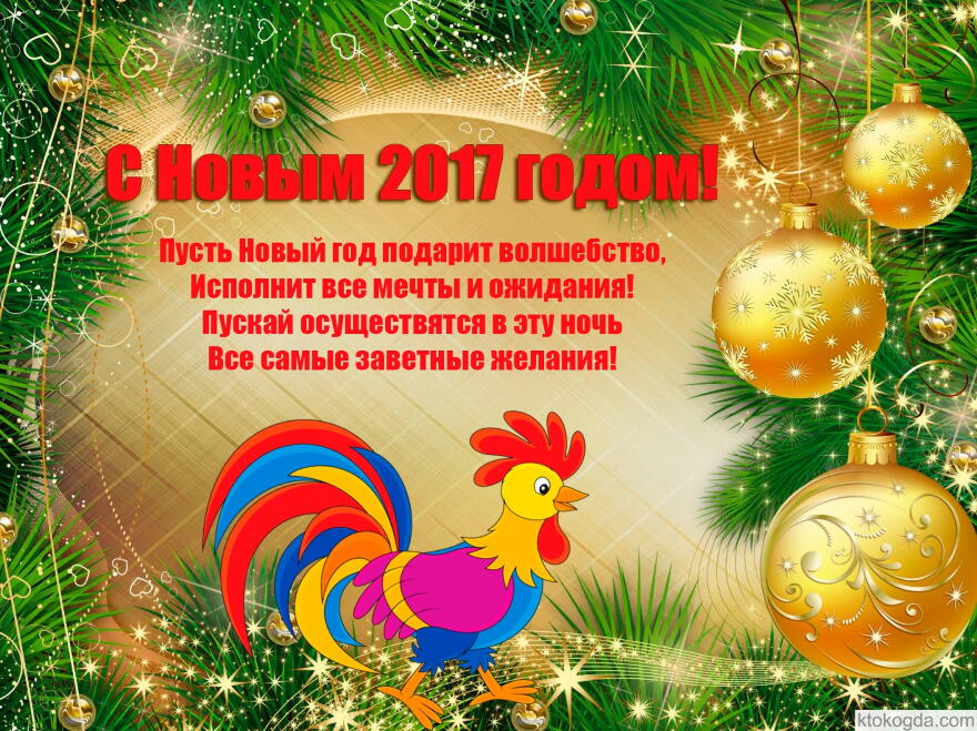 Поздравление с новым годом 2017 годом прикольные Поздравление с новым годом 2017 годом прикольные