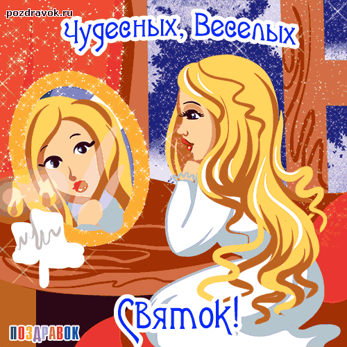 Поздравления со святки Поздравления со святки