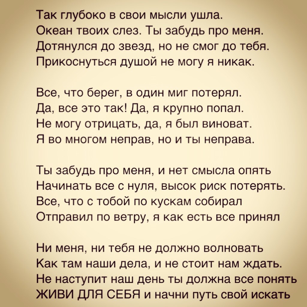 Стих забыть про все Стих забыть про все