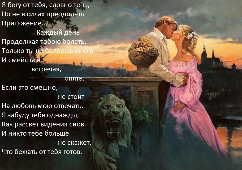 Стих ты бежишь от меня Стих ты бежишь от меня