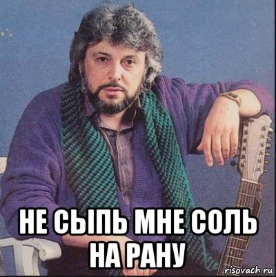 Не сыпь мне соль на перец