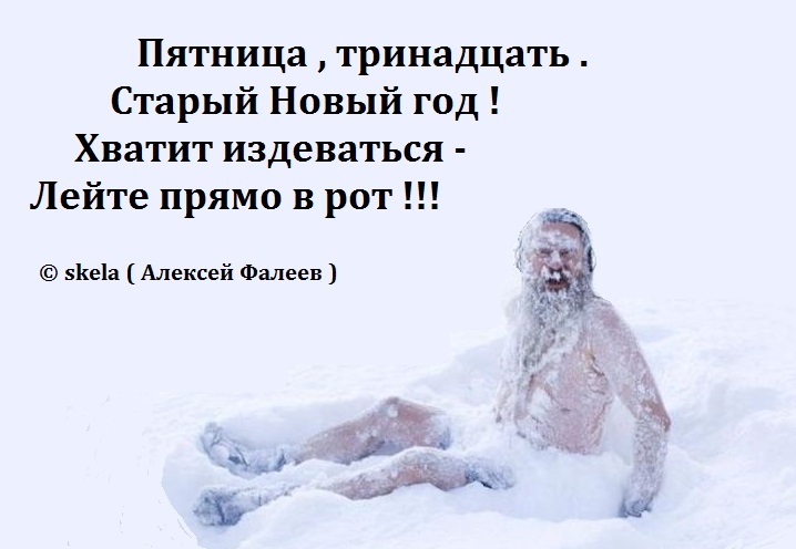 Пятница 13 старый новый год Пятница 13 старый новый год