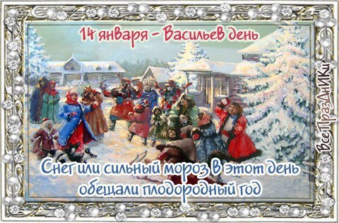 Поздравления на васильев день Поздравления на васильев день