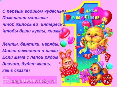 Поздравления с днем рождения дочки 1 годик картинки