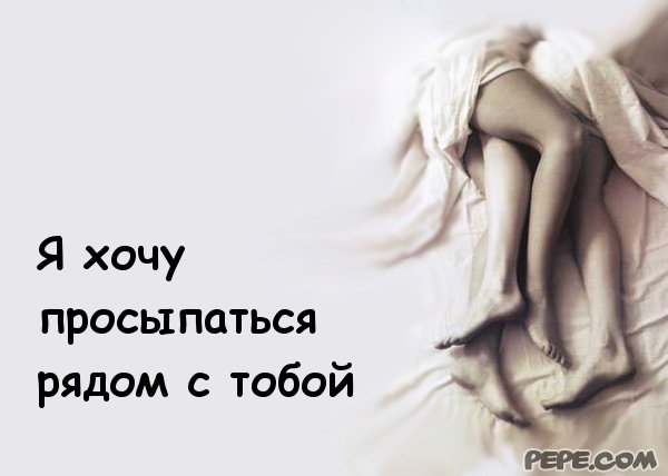 Открытка хочу с тобой проснуться Открытка хочу с тобой проснуться