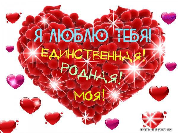 Открытки я люблю жену Открытки я люблю жену