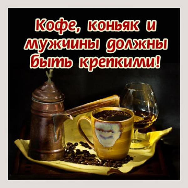 Открытка с кофе мужчине Открытка с кофе мужчине