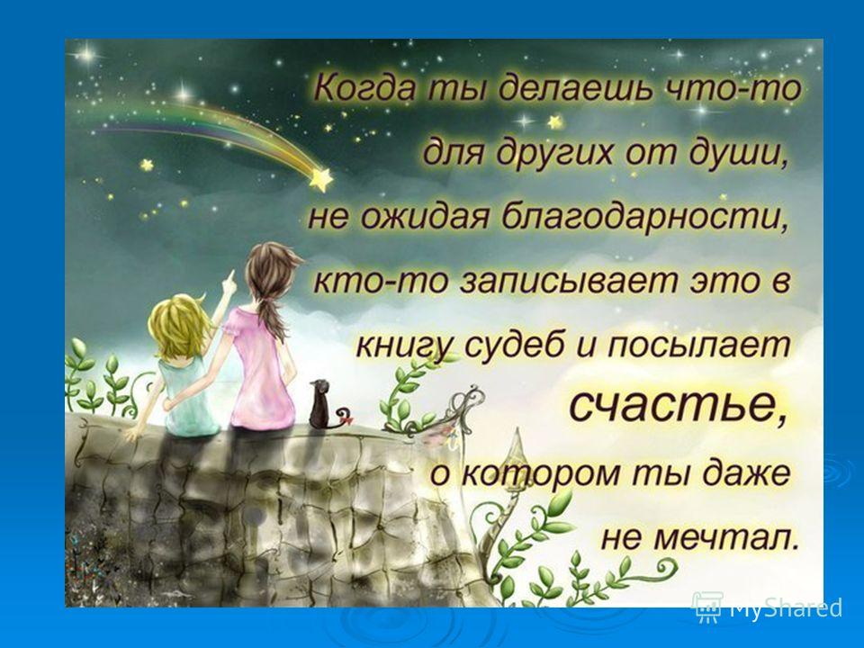 Стих о доброте и счастье Стих о доброте и счастье