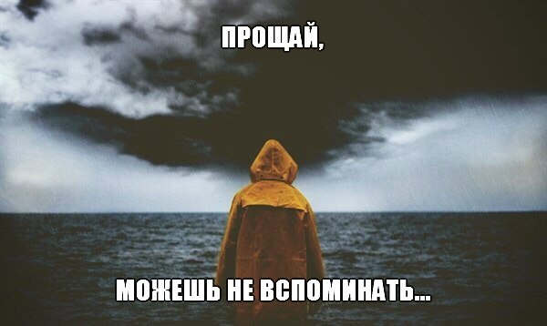 Открытка на прощай навсегда Открытка на прощай навсегда
