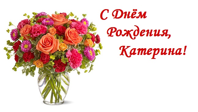 Открытки с днем рождения женщине катерина 63